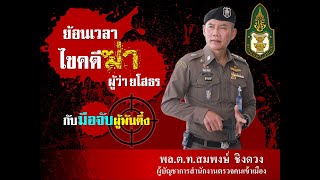 ย้อนเวลา ไขคดีฆ่าผู้ว่ายโสธร