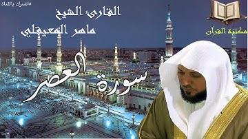 سورة العصر القارئ الشيخ ماهر المعيقلي جودة عالية قران كريم