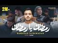 Mohamed Tarek Ramadan Ya Ramadan محمد طارق رمضان يا رمضان