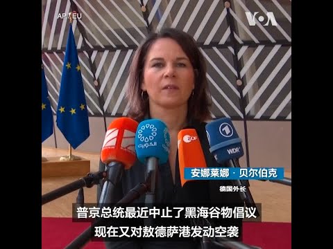 欧盟外长开会 讨论乌克兰粮食出口