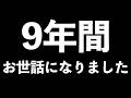 【大切なご報告】2026年5月18日をもちましてFGO実況活動を始めてから9年の月日が経ちましたのであえストをします...........