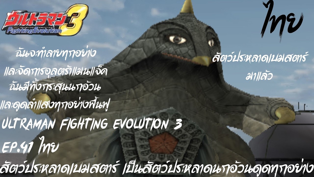 Ultraman Fighting Evolution 3 EP.41 ไทย สัตว์ประหลาดเบมสตาร์ เป็นสัตว์ประหลาดนกอ้วนดูดทุกอย่าง