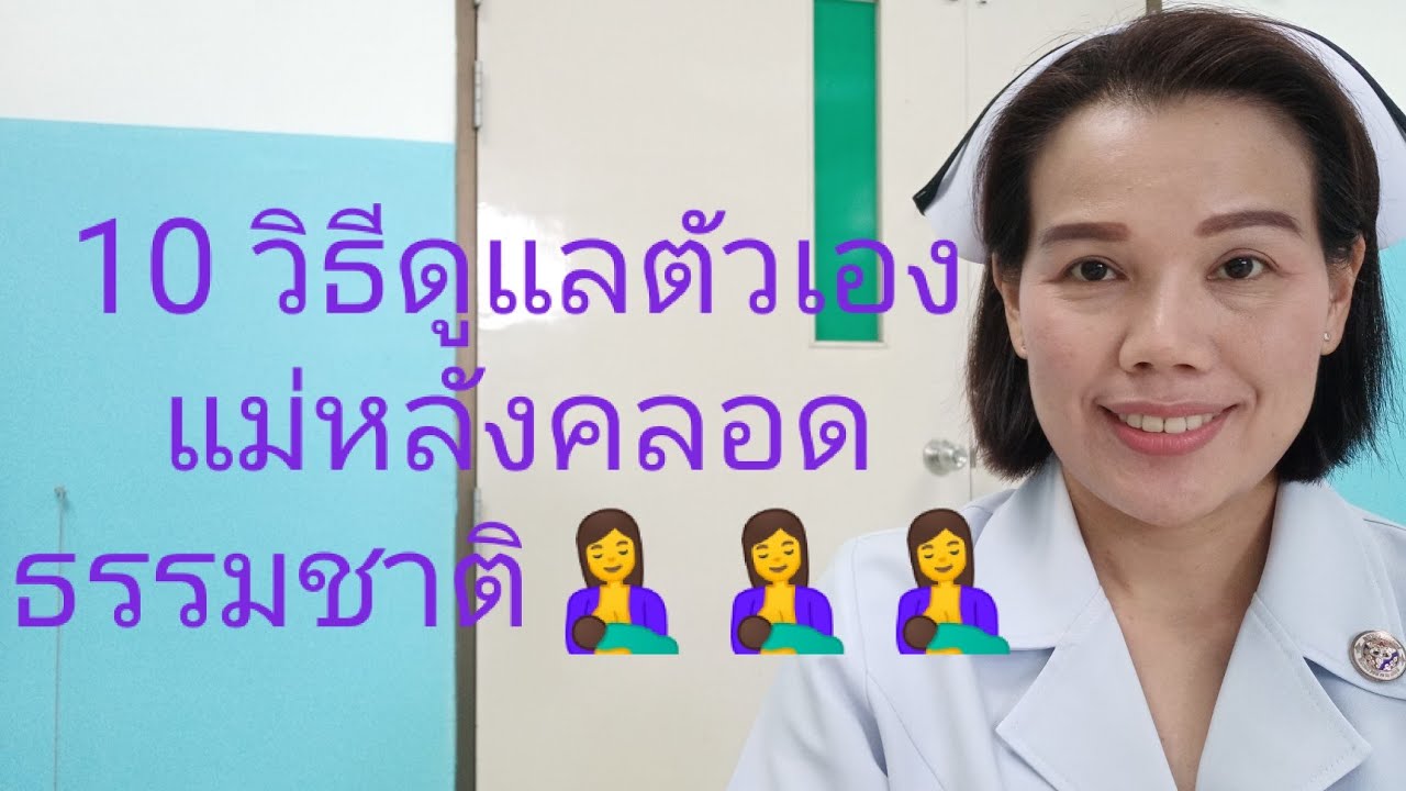 ครีม ทา หลัง คลอด  2022 Update  #10 วิธีดูแลตัวเองแม่หลังคลอดธรรมชาติ