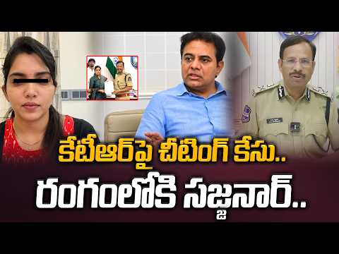 కేటీఆర్ పై చీటింగ్ కేసు..రంగంలోకి సజ్జనార్..MLC Balmoori Venkat Wife Induja Compaint On KTR |Manamtv