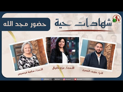 Living testimonies program - Sep. 4 - (8) |  برنامج "شهادات حية" - (8) - الأربعاء 4 سبتمبر 2024