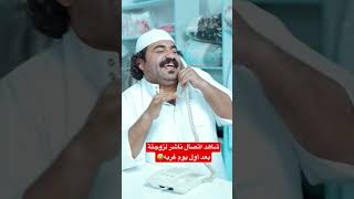 غسيل وكوي | شاهد ناشر بعد أول يوم غربه