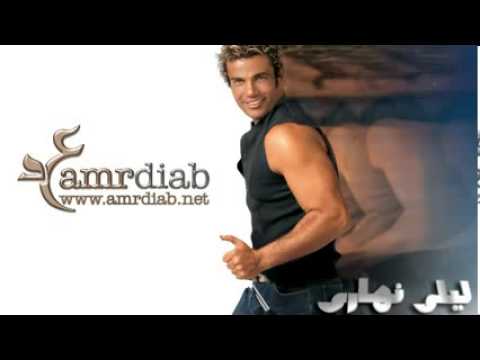     عمرو دياب ألا هي