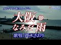 大阪なみだ雨(レイジュさん)唄/真木さおり