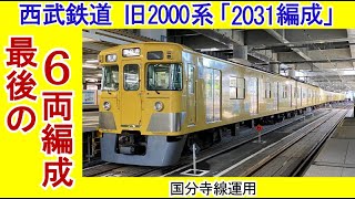 「2023年10月引退」西武鉄道2000系　6両編成「2031F」