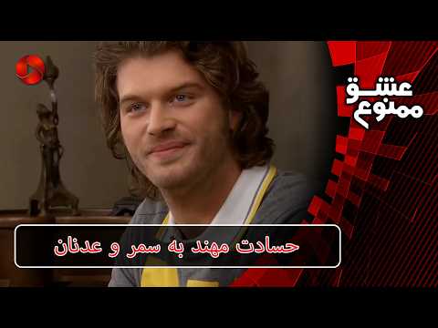 حسادت مهند به سمر و عدنان - Review 3042 - Serial Eshghe Mamnoo - سریال عشق ممنوع