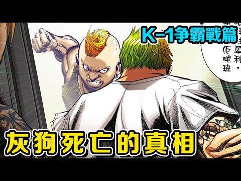 【K-1爭霸戰篇】灰狗被東英暗算不幸墜海，浩南不忍看到兩大社團開戰！ 太乙K-1擂台慘敗播求丨古惑仔漫畫：K-1爭霸戰篇｜【雲夢 太子哥】