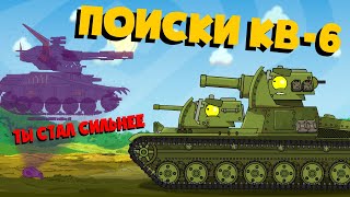 Поиски Кв-6 - Мультики про танки