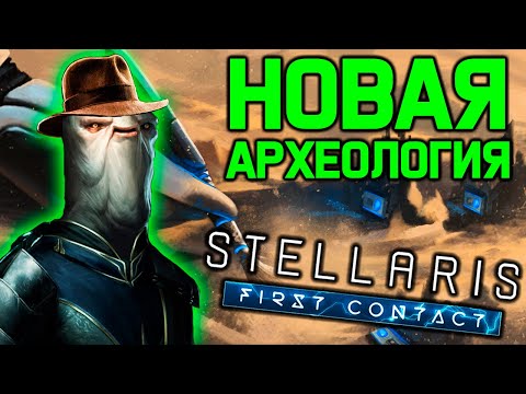 Stellaris НОВАЯ АРХЕОЛОГИЯ - обзор механики / дополнение "Первый контакт"