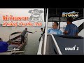 ไต๋เจ้าพระยา เพิ่งรู้ตัวว่ามากับโจร [เที่ยวกับเรือ] EP.45