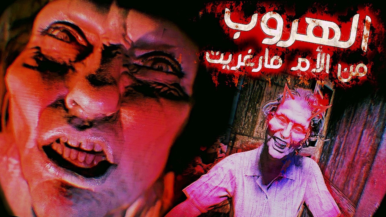 الهروب من الأم مارغريت 👹 Resident Evil 7