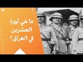 ما هي ثورة العشرين في العراق 