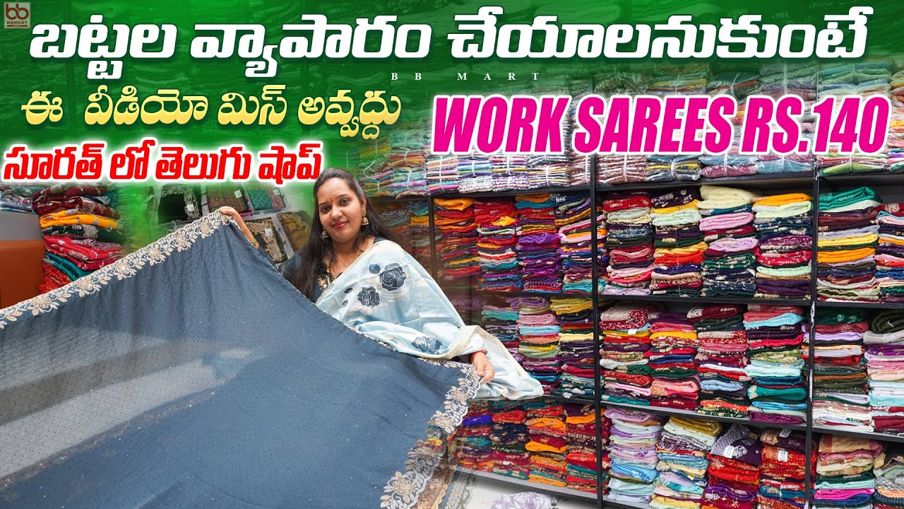 Work Sarees Rs 140/- అతి పెద్ద ఫ్యాక్టరీ ఔట్లెట్ - Business to Customer Biggest Factory outlet