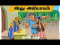 அநியாயமான கூலி ? | Parables of Jesus | இயேசுவின் போதனைகள் | பைபிள் மாந்தர்கள் NT 54