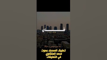 القرآن الكريم بأبهى صوت: تلاوة خاشعة تأسر القلوب للقارئ محمد صديق المنشاوي