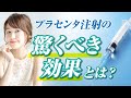 【プラセンタ注射】やる前に必見！プラセンタ注射の効果とリスク