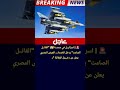 عاجل اسرائيل في صدمة القاتل الصامت يدخل الخدمة رافل  4 الي القوات الجوية المصرية