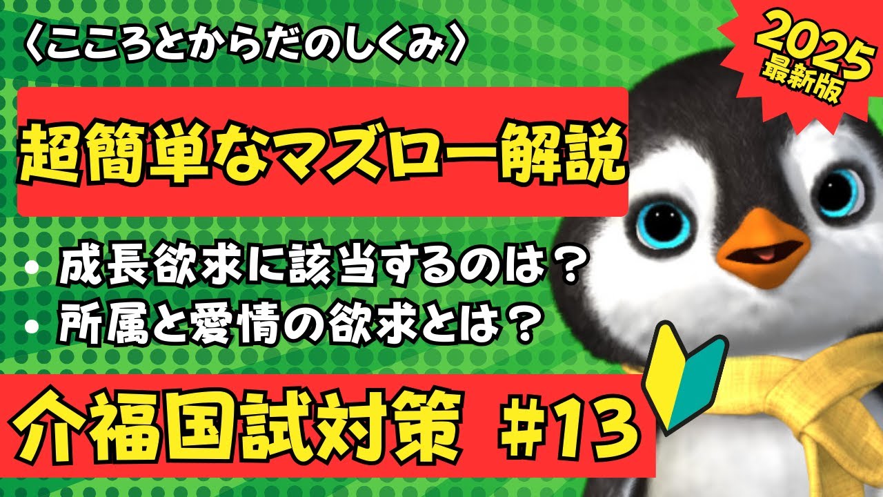 【これだけでOK】マズローの欲求段階説を超簡単に解説します【2025介福国試対策】