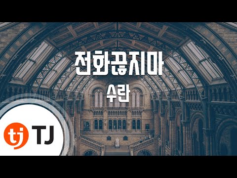 [TJ노래방] 전화끊지마 - 수란 / TJ Karaoke