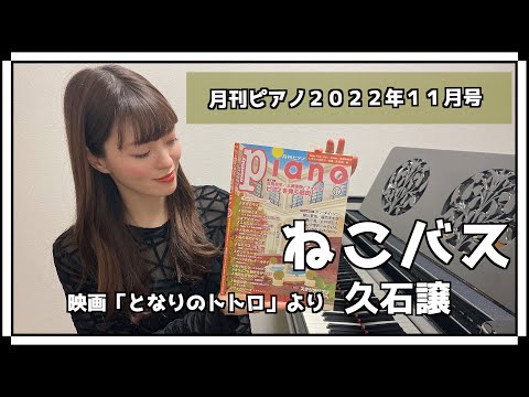【月刊ピアノ１１月号】ねこバス / 久石譲 / 初級 / ピアノ