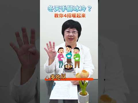 【手腳冰冷怎麼辦????4招讓你暖起來】