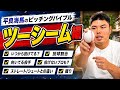 【ツーシーム】平良海馬がツーシームをの重要性を徹底解説！！