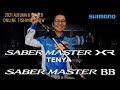 【21AW新產品 船】SABER MASTER XR TENYA、SABER MASTER BB追加款/ 富所潤