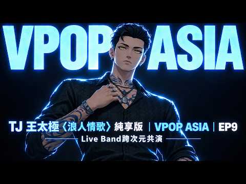 TJ 王太極〈浪人情歌〉純享版｜VPOP ASIA｜ EP9