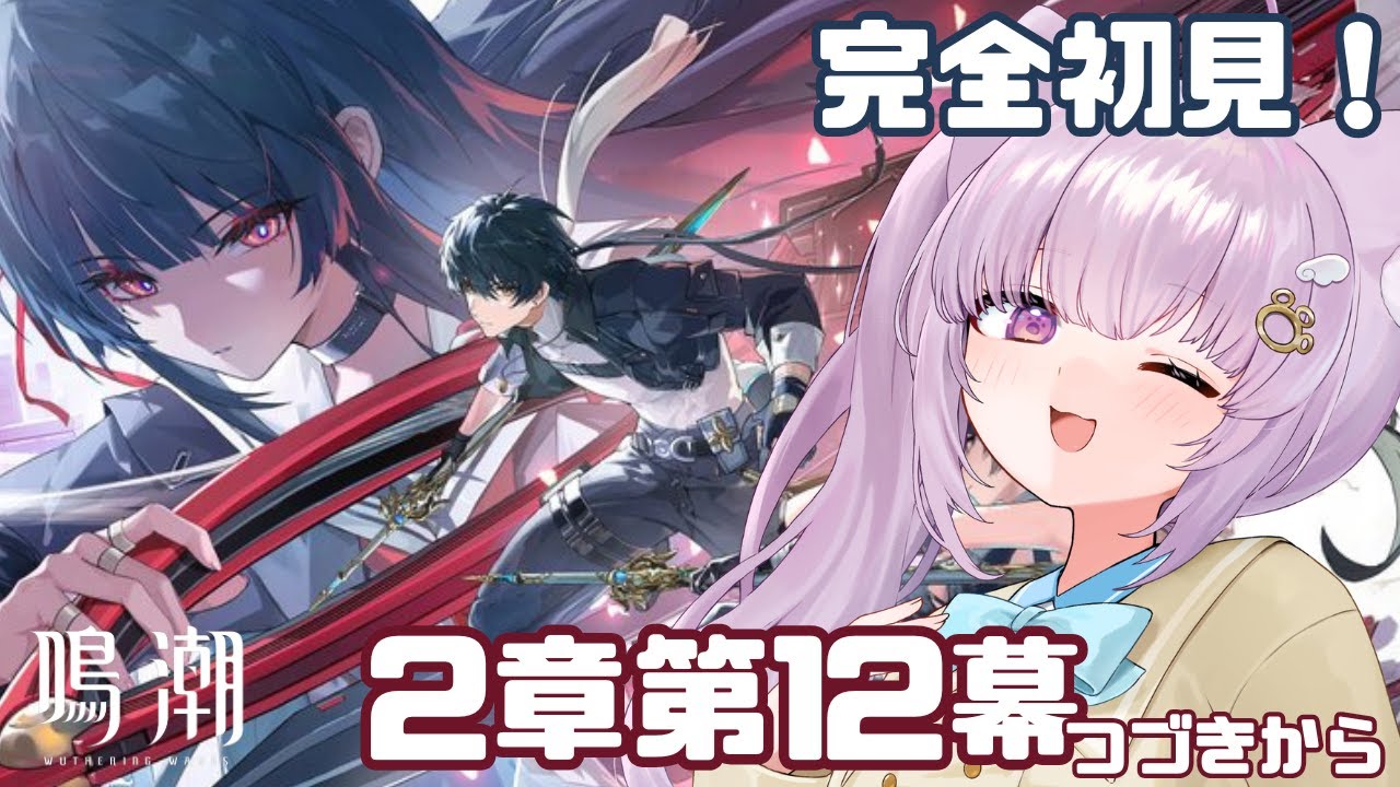 【#鳴潮 / #wutheringwaves 】完全初見！潮汐任務第2章第12幕のつづきから幕間！【#vtuber  /猫戸ネル 】※ネタバレ注意＆NG！