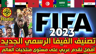 تصنيف المنتخبات الرسمي من الفيفا 2023 مفاجأت في ترتيب المنتخبات العربية