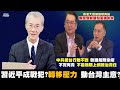 200425 明居正老師 習近平庚子賠款 動台灣主意?   金正恩病危 北韓誰接棒?  兩全會前大整頓 香港大搜捕 敦睦艦隊染疫背後秘密?