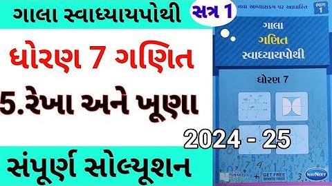 std 7 maths ch 5 gala swadhyay pothi | dhoran 7 ganit ch 5 gala swadhyay pothi | std 7 chpater 6
