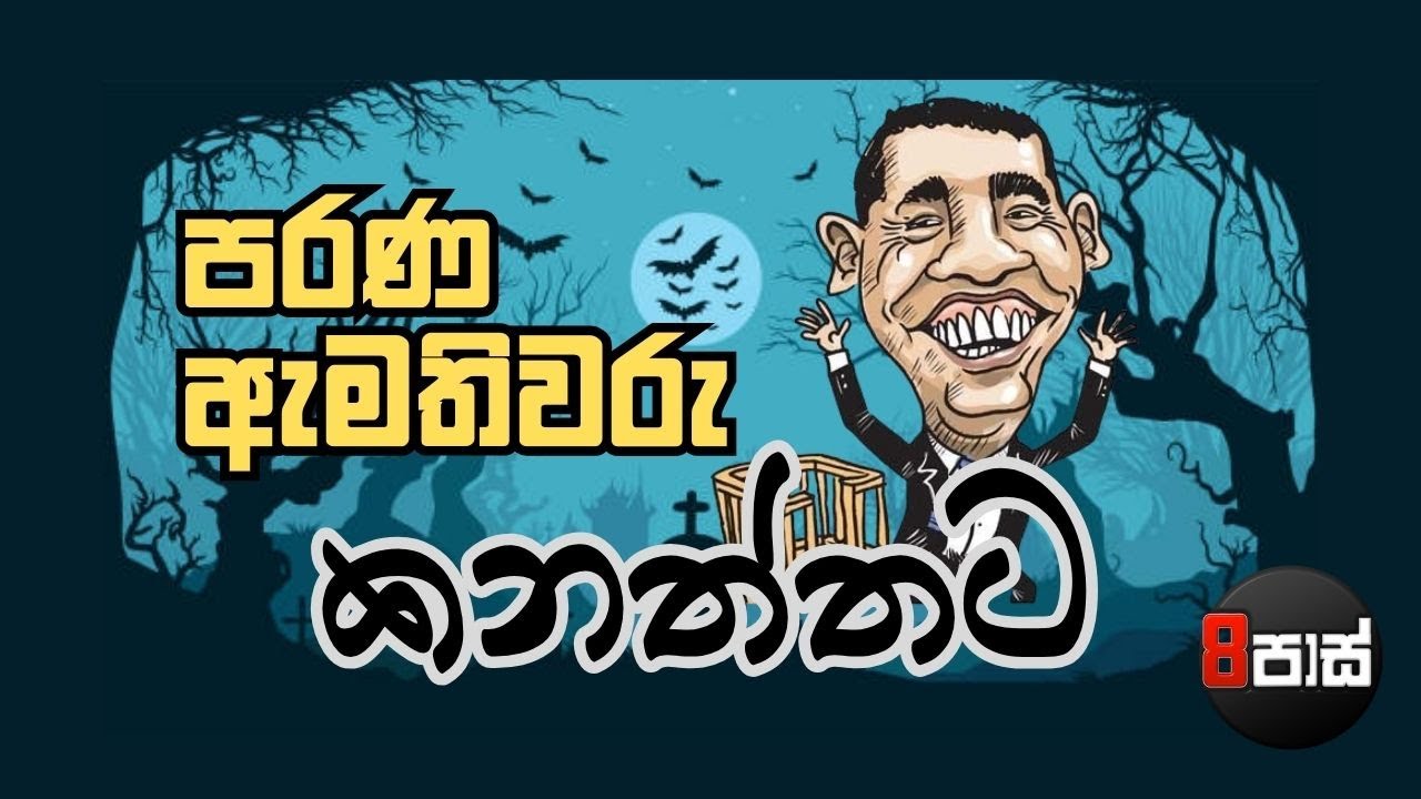 8 PASS JOKES | පරණ ඇමතිවරු කනත්තට !  2026.01.17