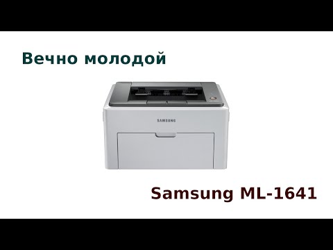 Вечно молодой Samsung ML-1641
