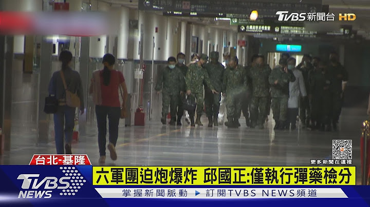 六军团迫砲爆炸 邱国正:仅执行弹药检分｜TVBS新闻 @TVBSNEWS01 - 天天要闻