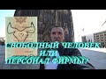 Свободный человек или персонал фирмы? Ватикан.