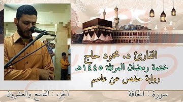 سورة الحاقة || ختمة رمضان || تلاوة د #محمود_أحمد_حاج