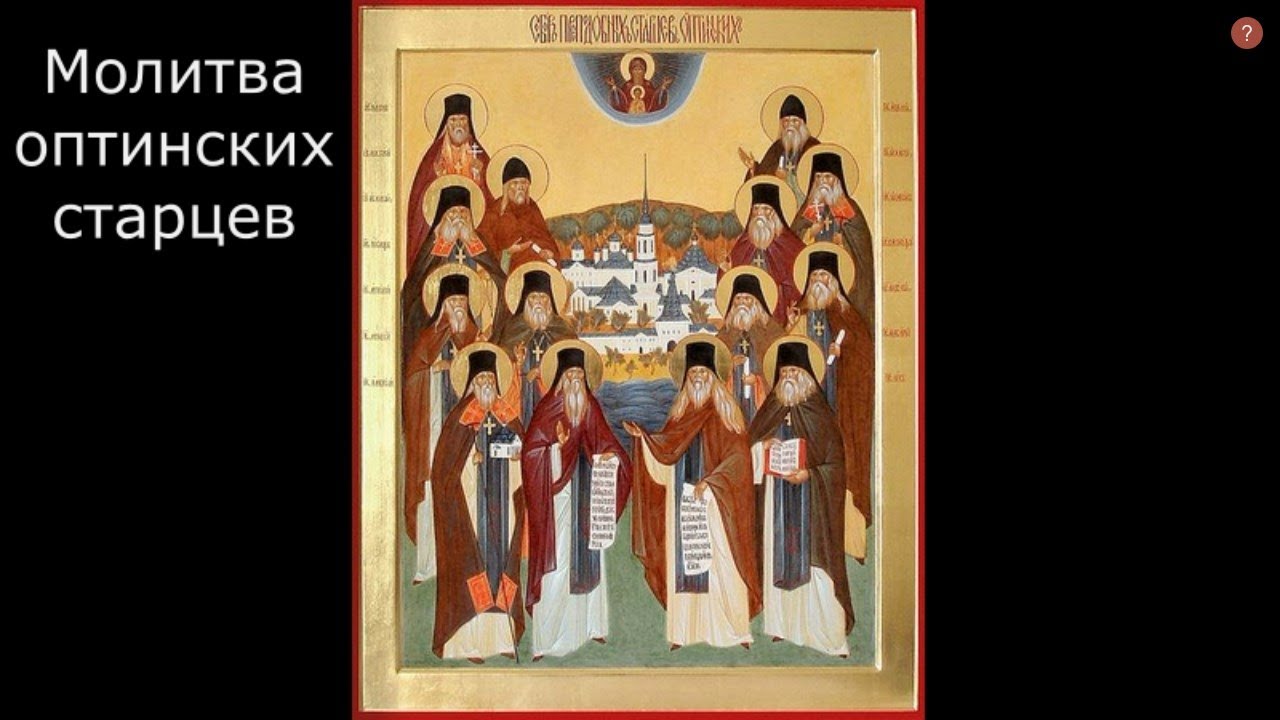 молитва оптинских старцев. собор всех святых в оптиной пустыни просиявших икона. икона оптинских новомучеников. собор оптинских старцев икона. собор преподобных оптинских старцев.