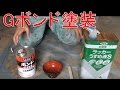 Gボンド塗装-コスプレ造形の作り方ギャクヨガ[How to paint undercoat for cosplay props]