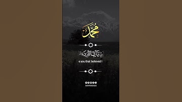إِنَّ اللَّهَ وَمَلَائِكَتَهُ يُصَلُّونَ عَلَى النَّبِيِّ ۚ #القارئ #أحمد_الصبيح