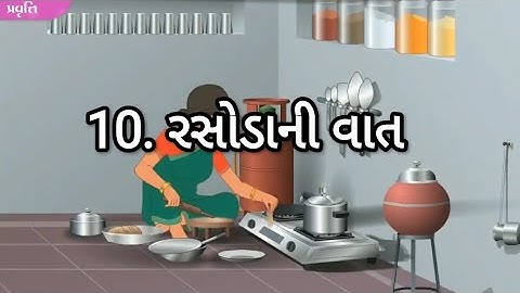 STD 3 EVS Chap 10 Rasodani vat 10 રસોડાની વાત