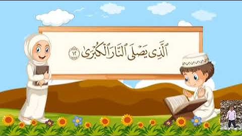 سورة الأعلى _ مكررة 10 مرات للأطفال _ المصحف المعلم _ الشيخ مشاري بن راشد العفاسي