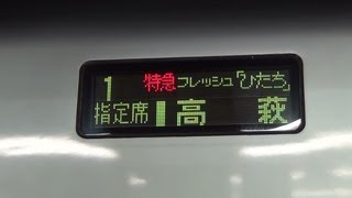 【惜別】 E653系 特急フレッシュひたち 130km/h運転　#2 土浦⇒石岡