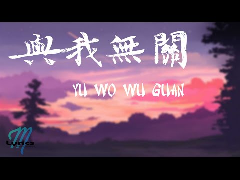 A Rong 阿冗– Yu Wo Wu Guan 與我無關Lyrics 歌词Pinyin/English Translation (動態歌詞) -  Youtube