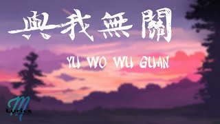 A Rong 阿冗 – Yu Wo Wu Guan 與我無關 Lyrics 歌词 Pinyin/English Translation (動態歌詞)