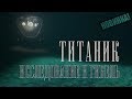 Играем в TITANIC Shipwreck Exploration